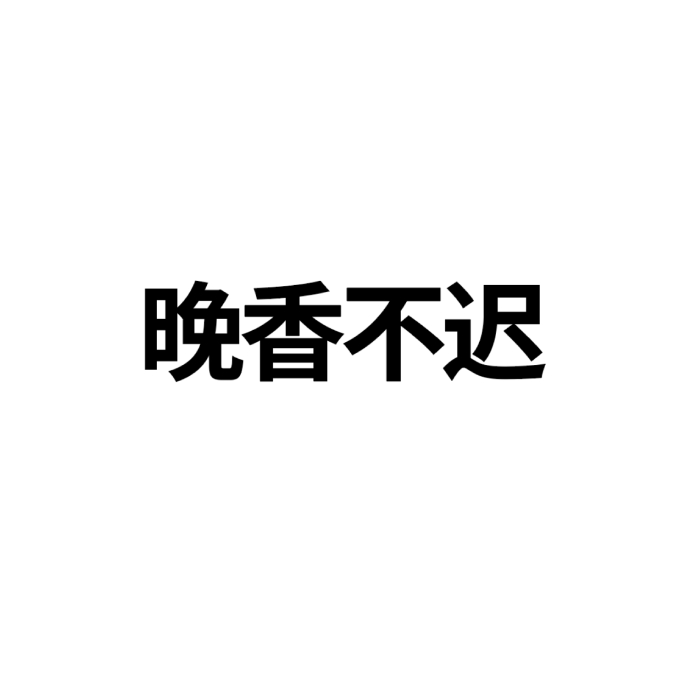 ���㲻��